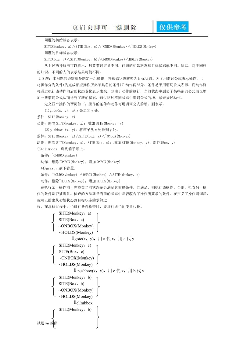 人工智能(部分习题答案)[高教成教].doc_第3页