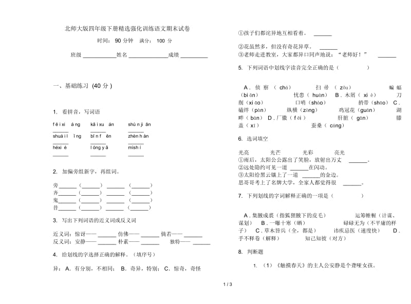 北师大版四年级下册精选强化训练语文期末试卷.docx_第1页