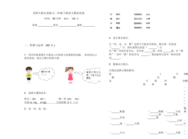 北师大版全真练习二年级下册语文期末试卷.docx_第1页