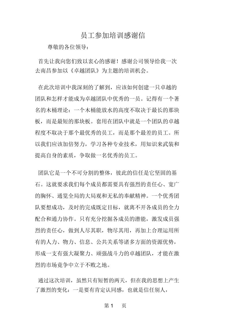 员工参加培训感谢信.docx_第1页