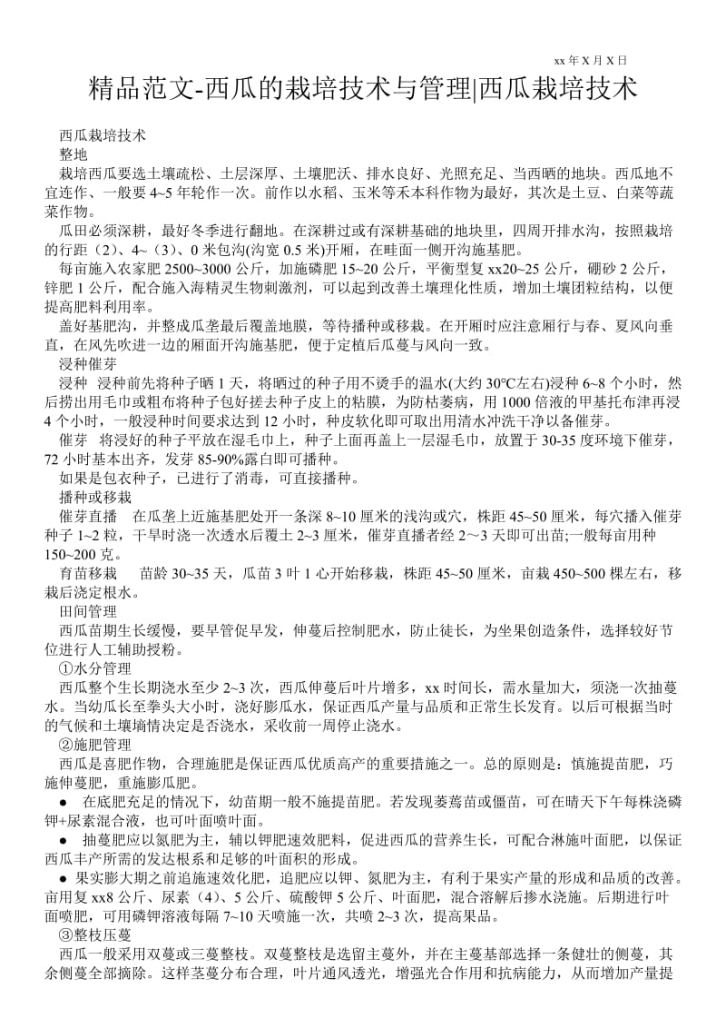 2021西瓜的栽培技术与管理-西瓜栽培技术.doc_第1页