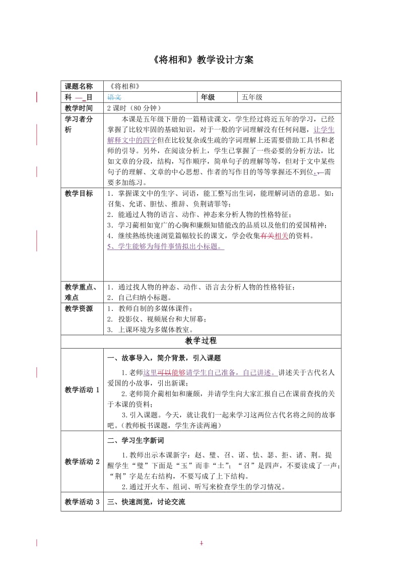 《将相和》教学设计方案.doc_第1页