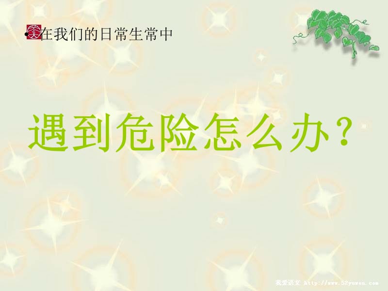 遇到危险怎么办-_幼儿_儿童安全意识教育.ppt_第3页