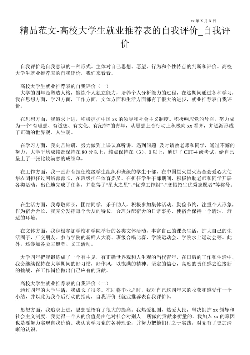 2021高校大学生就业推荐表的自我评价_自我评价.doc_第1页