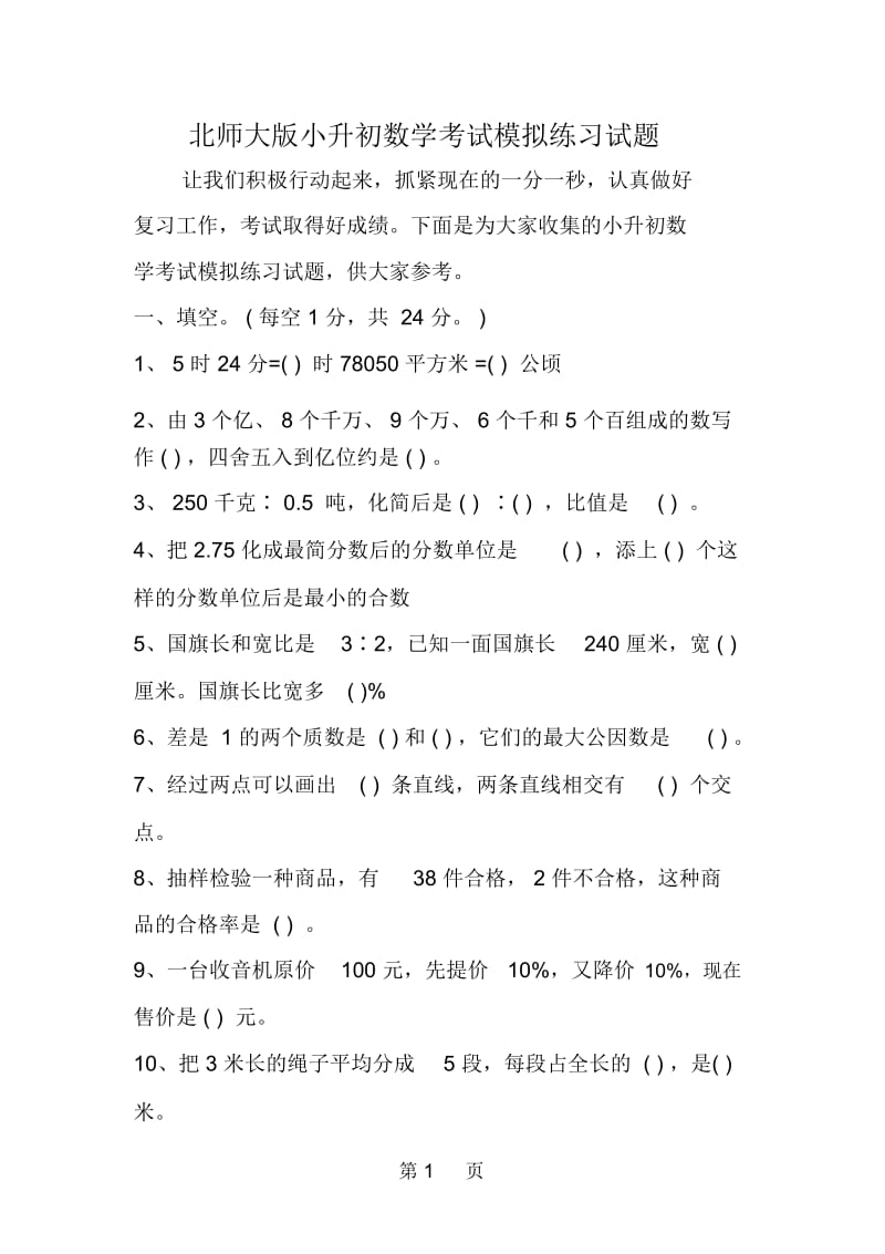 北师大版小升初数学考试模拟练习试题.docx_第1页