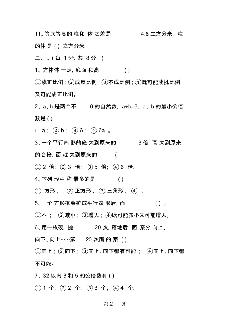 北师大版小升初数学考试模拟练习试题.docx_第2页