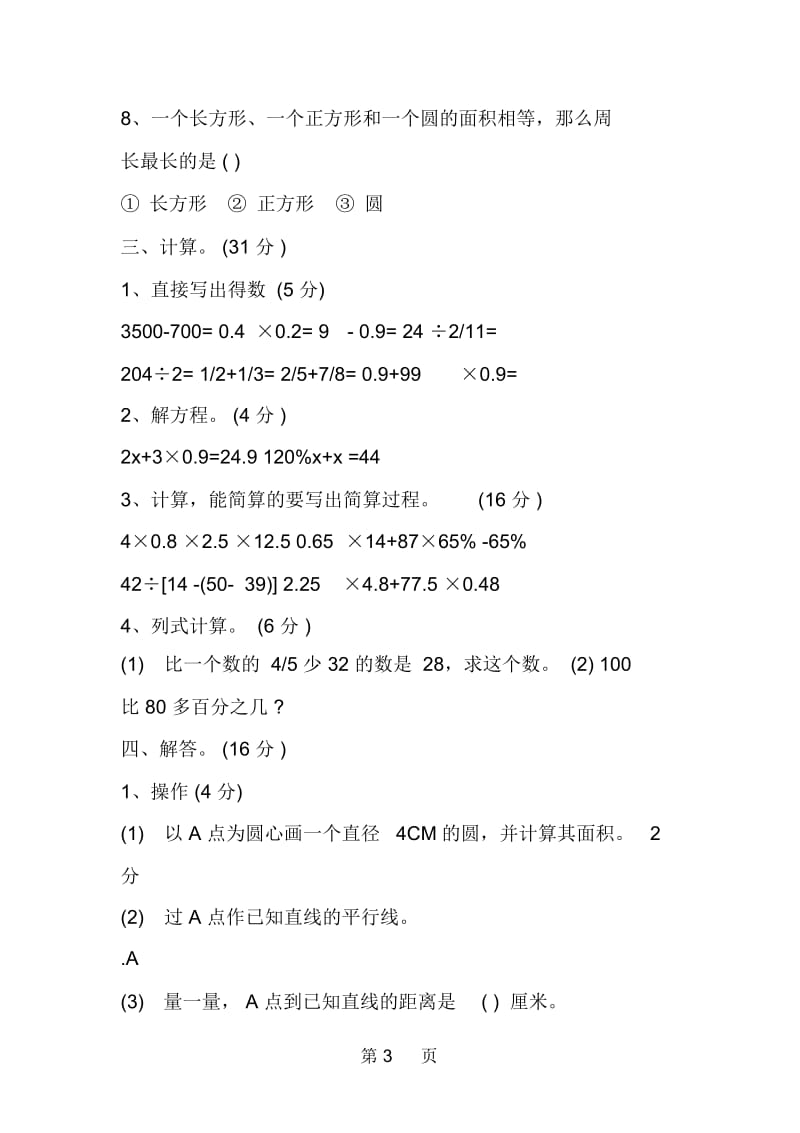 北师大版小升初数学考试模拟练习试题.docx_第3页