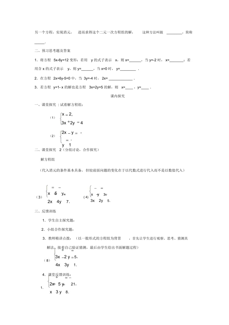 北师大版八年级数学上册521代入消元法导学设计.docx_第2页