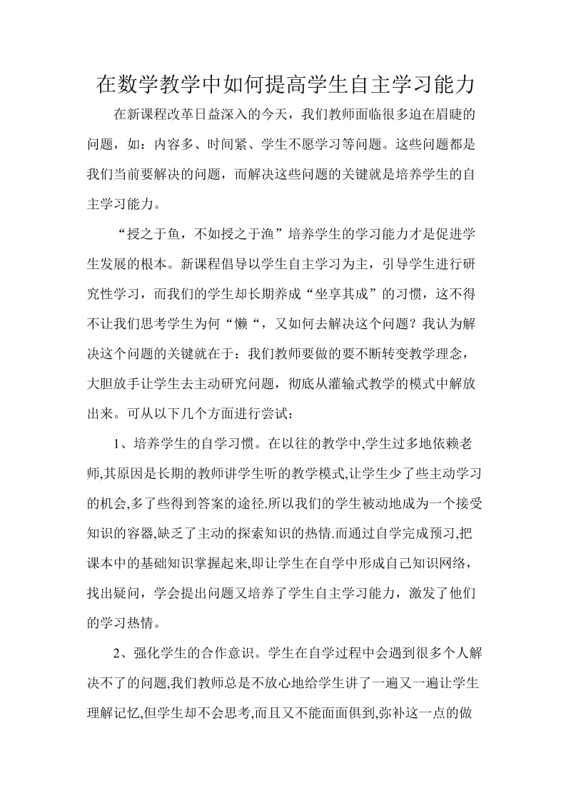 在数学教学中如何提高学生自主学习能力.doc_第1页