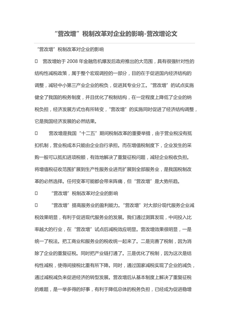 “营改增”税制改革对企业的影响.doc_第1页