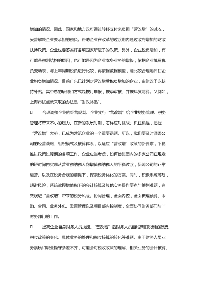 “营改增”税制改革对企业的影响.doc_第3页