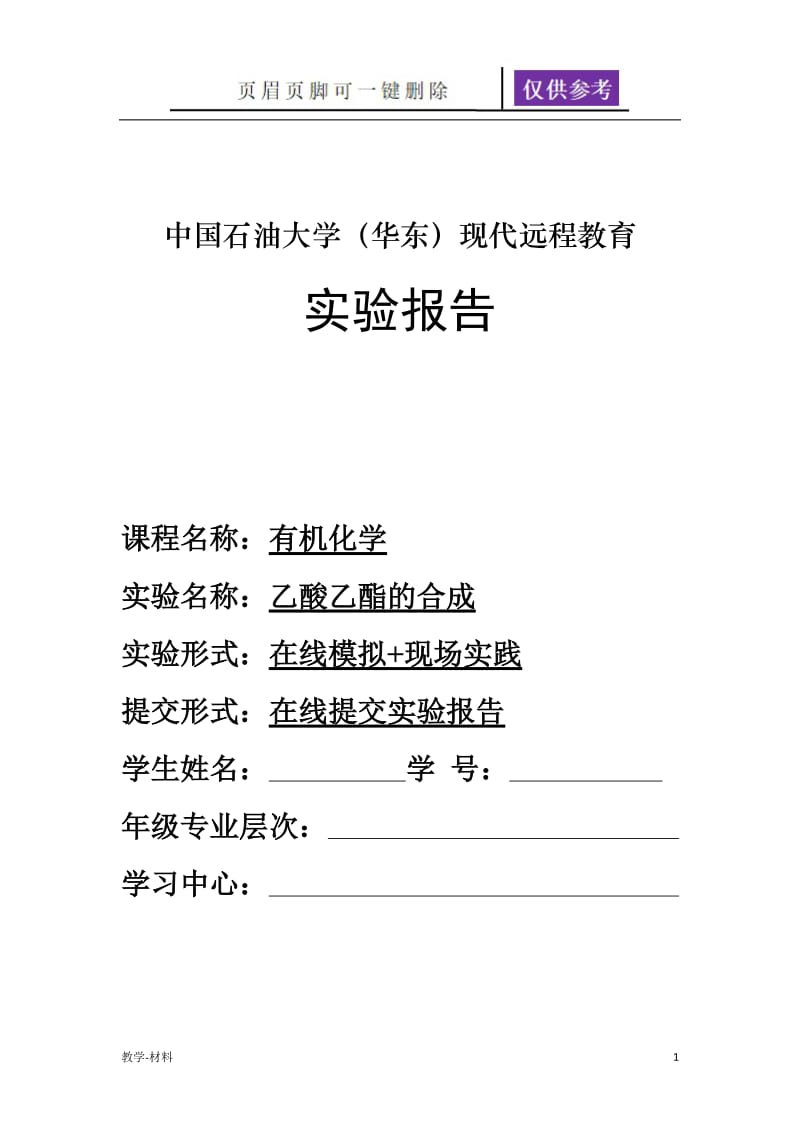 奥鹏中国石油大学(华东)现代远程教育 有机化学实验报告[教学知识].doc_第1页