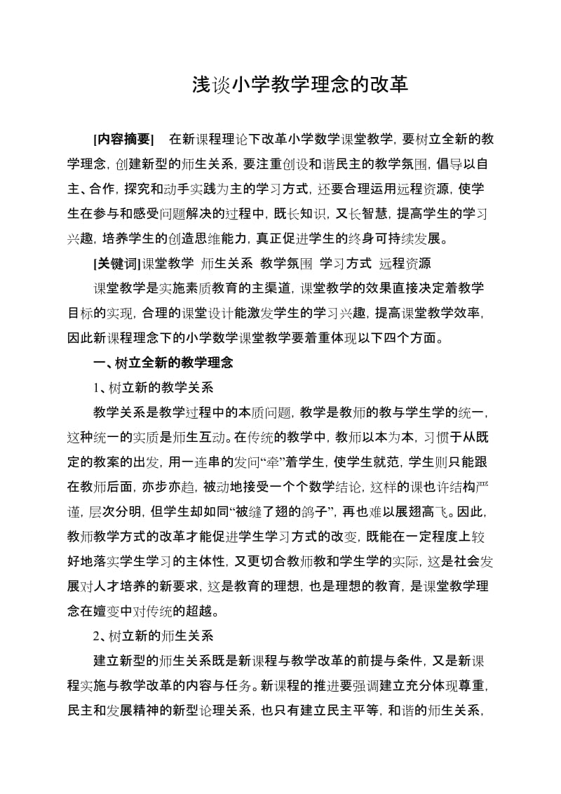 双明小学（浅谈小学数学理念的改革）.doc_第1页