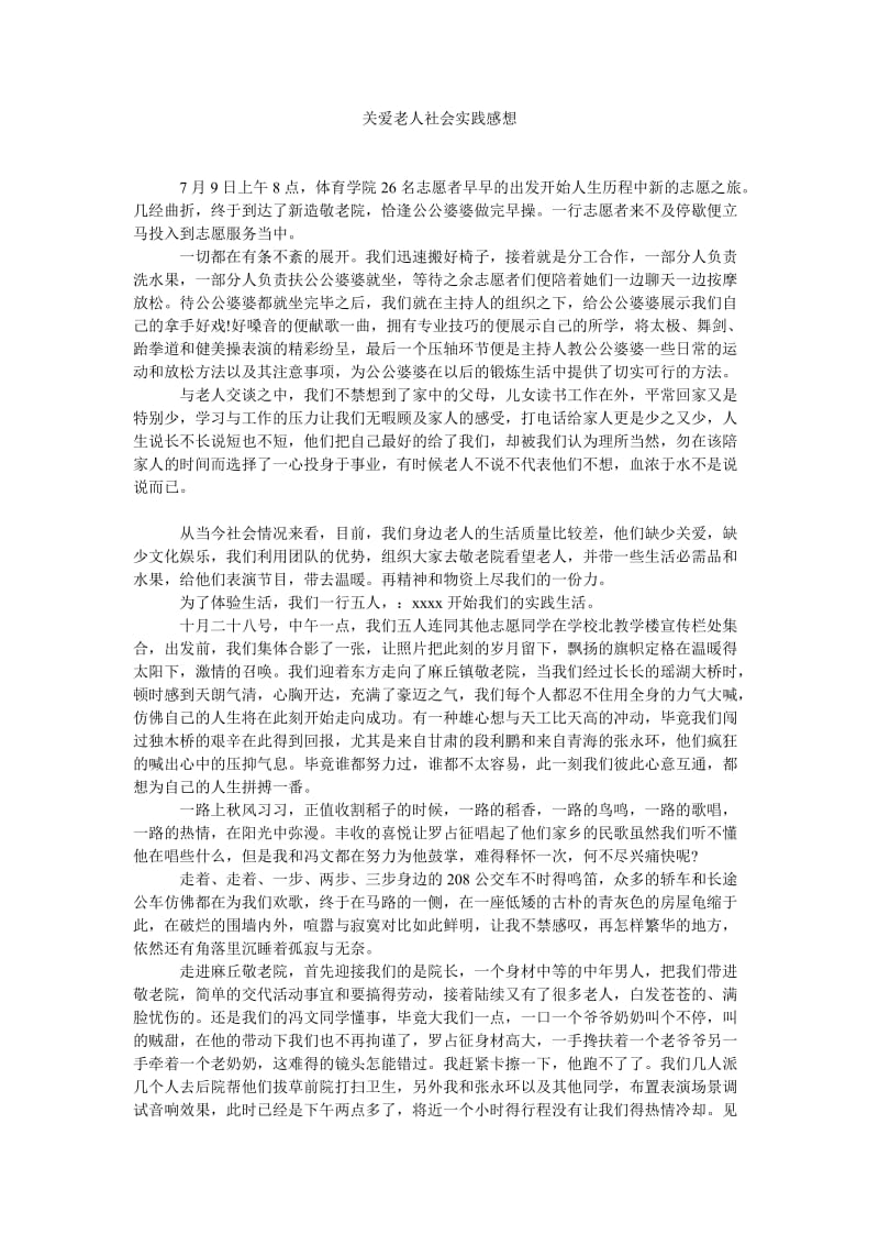 《关爱老人社会实践感想》.doc_第1页