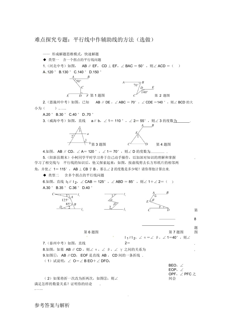 华师大版七年级数学上册习题：8难点探究专题：平行线中作辅助线的方法(选做).docx_第1页