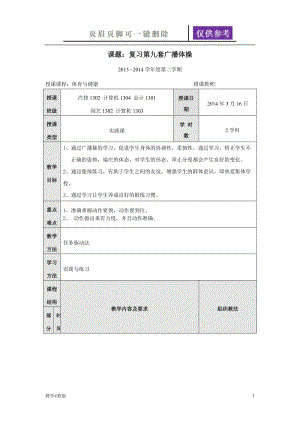 复习第九套广播体操教案[教学试题].doc