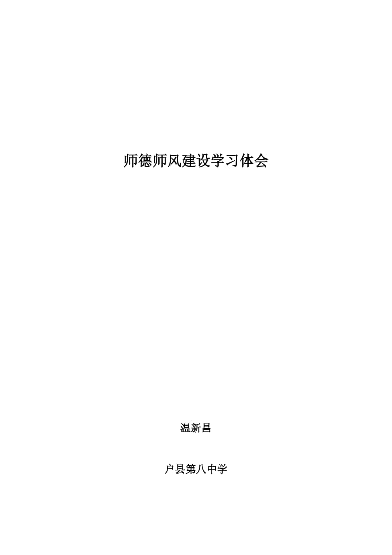 师德师风建设心得体会1.docx_第3页