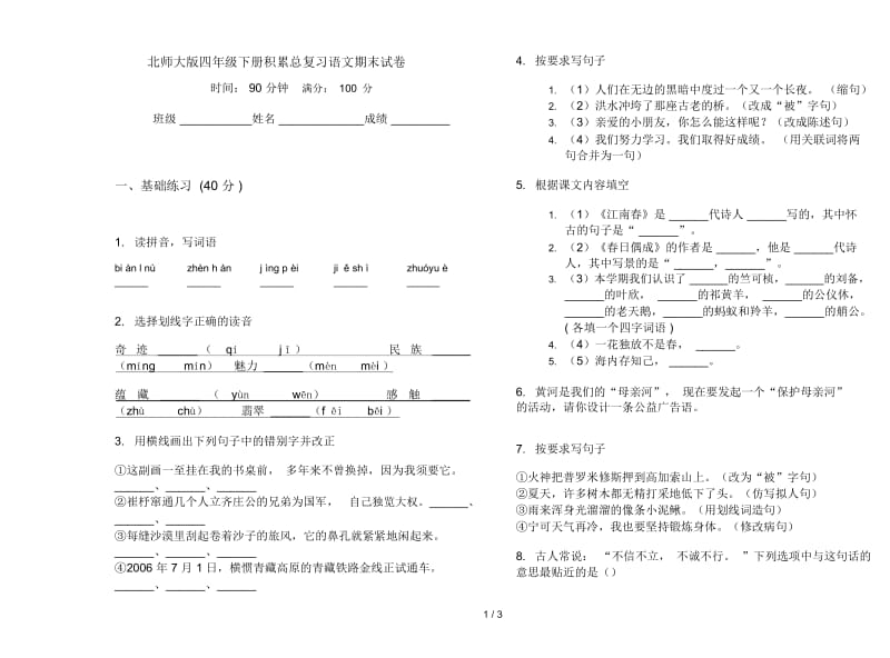 北师大版四年级下册积累总复习语文期末试卷.docx_第1页