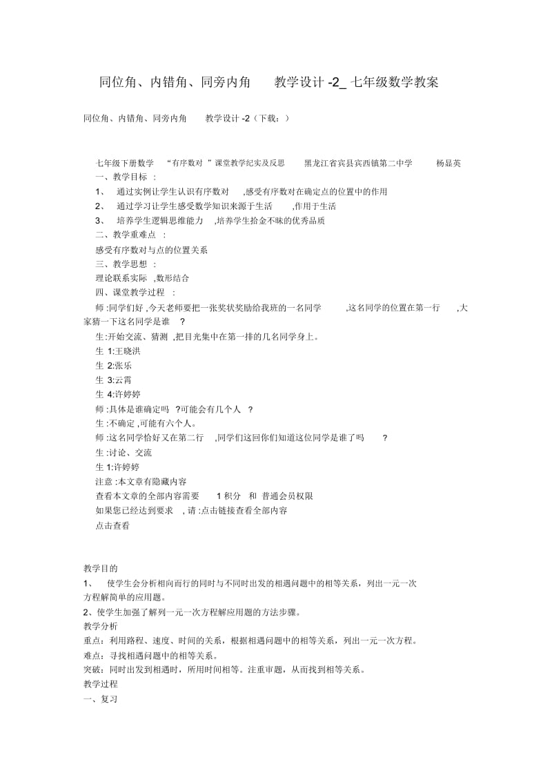 同位角、内错角、同旁内角教学设计-2七年级数学教案.docx_第1页