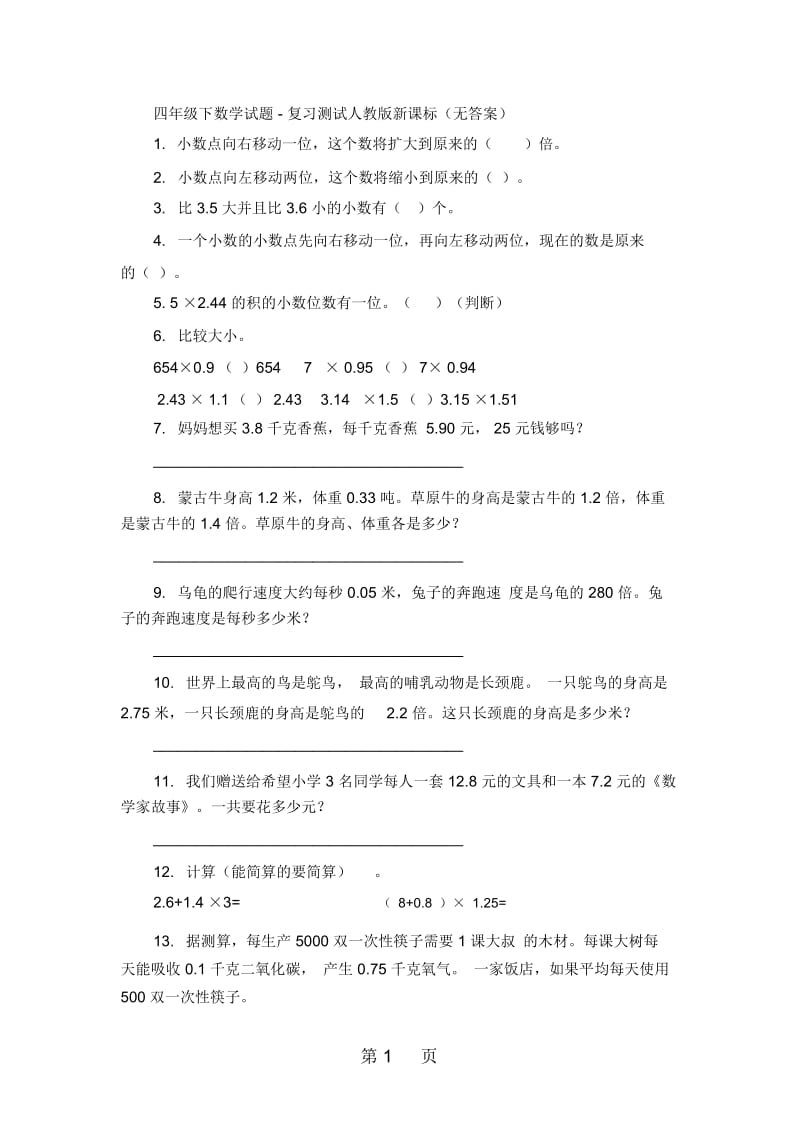 四年级下数学试题复习测试人教版新课标(无答案).docx_第1页