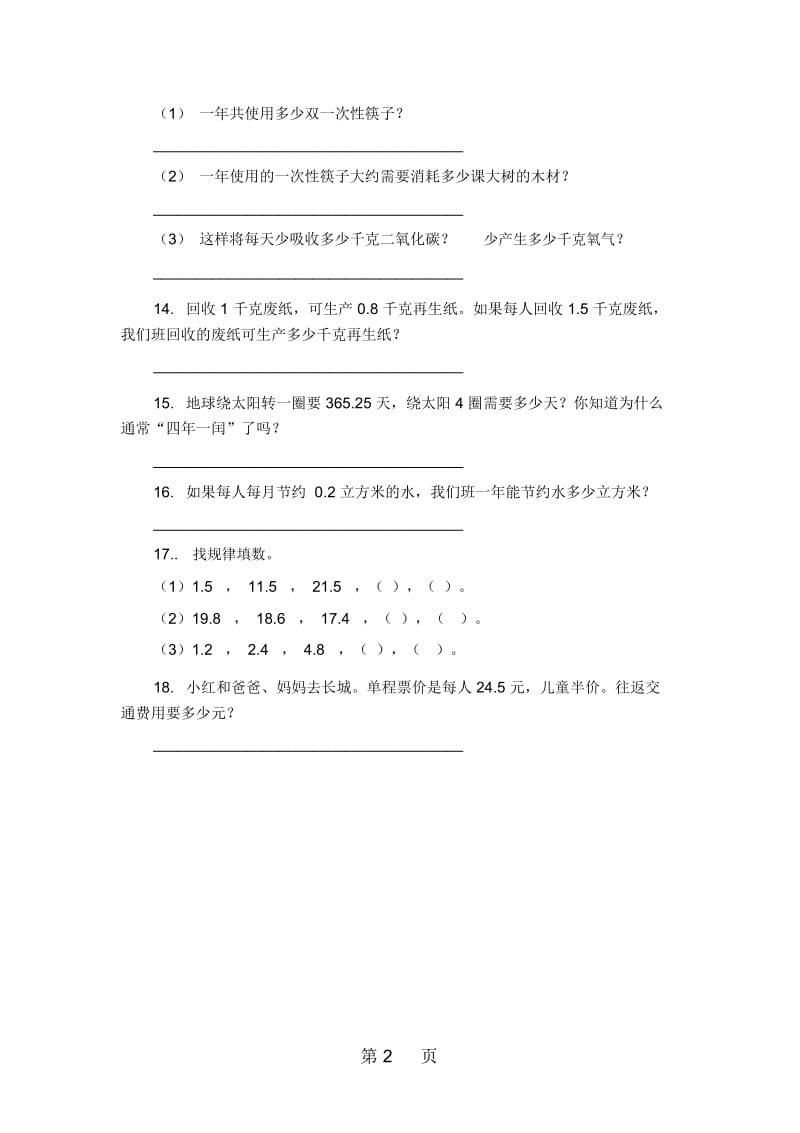 四年级下数学试题复习测试人教版新课标(无答案).docx_第2页