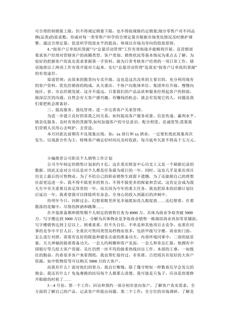 《公司销售工作个人计划》.doc_第2页