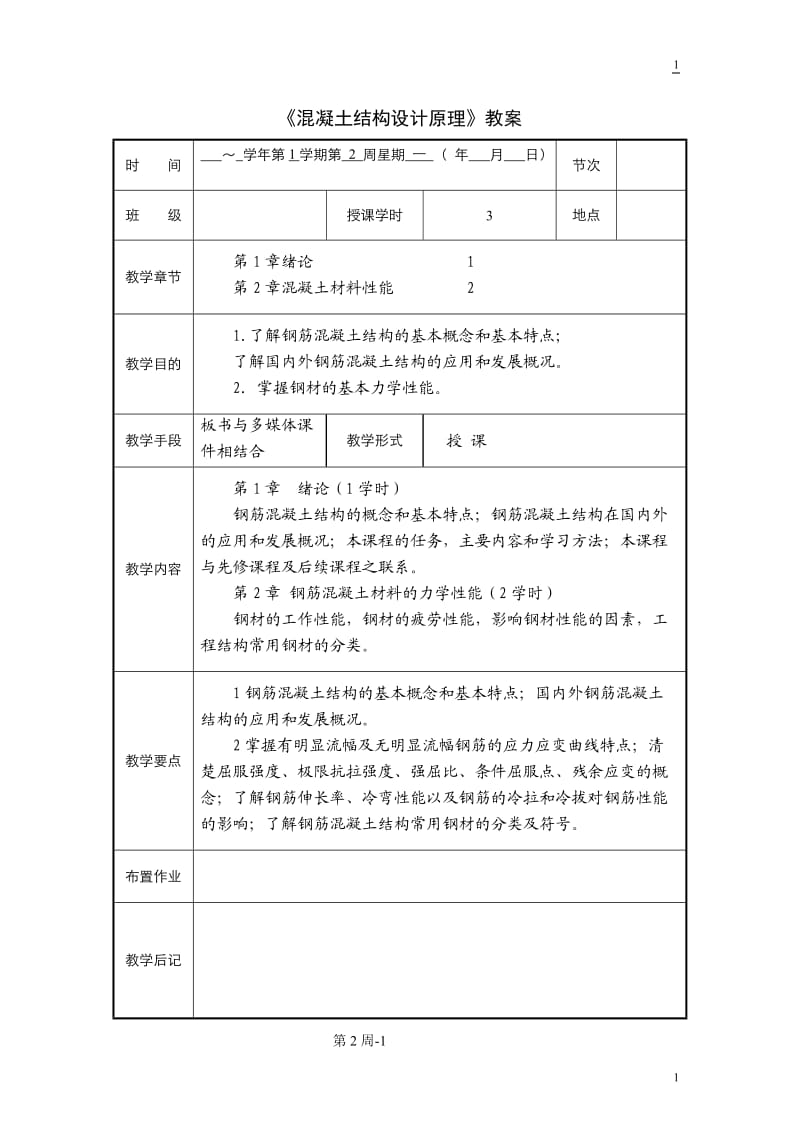 混凝土结构设计原理教案.doc_第1页