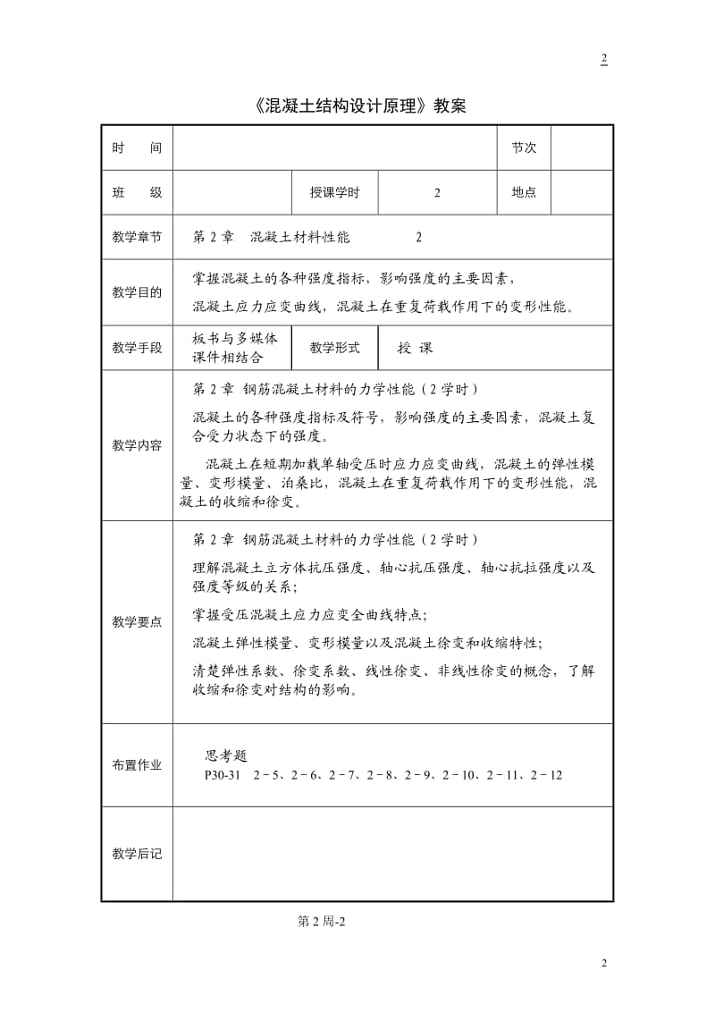 混凝土结构设计原理教案.doc_第2页