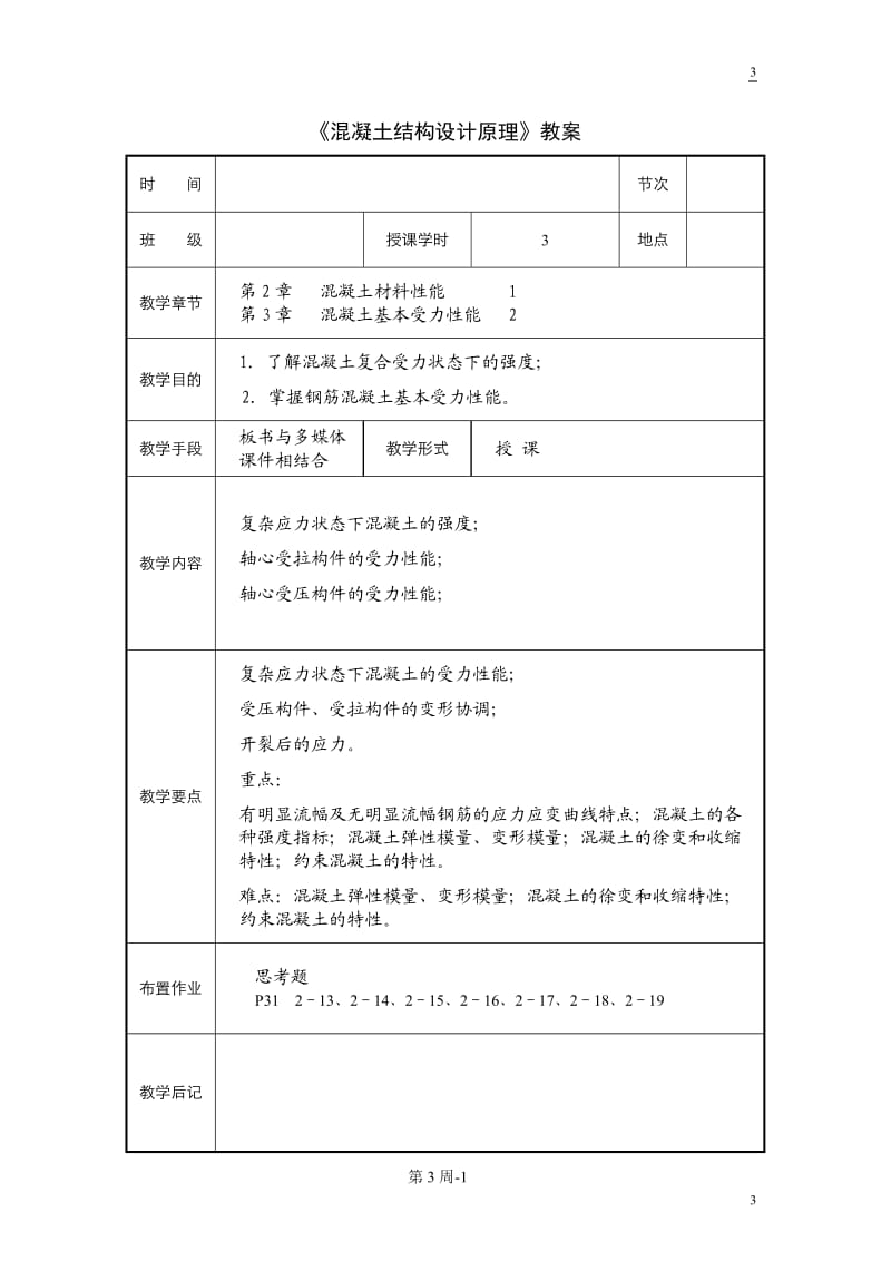 混凝土结构设计原理教案.doc_第3页