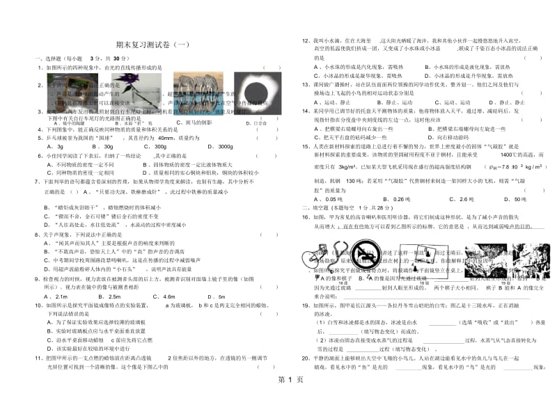 吉林省德惠市第三中学八年级物理物理期末复习测试卷(一).docx_第1页