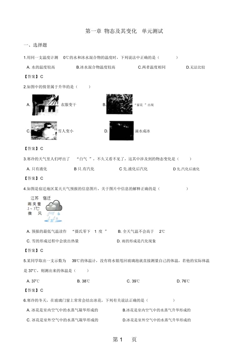 北师大版八年级上册物理第一章物态及其变化单元测试题.docx_第1页