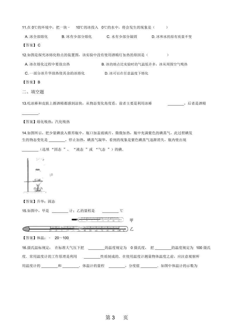 北师大版八年级上册物理第一章物态及其变化单元测试题.docx_第3页