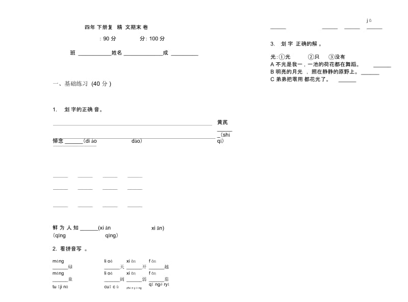 四年级下册复习试题精选语文期末试卷.docx_第1页