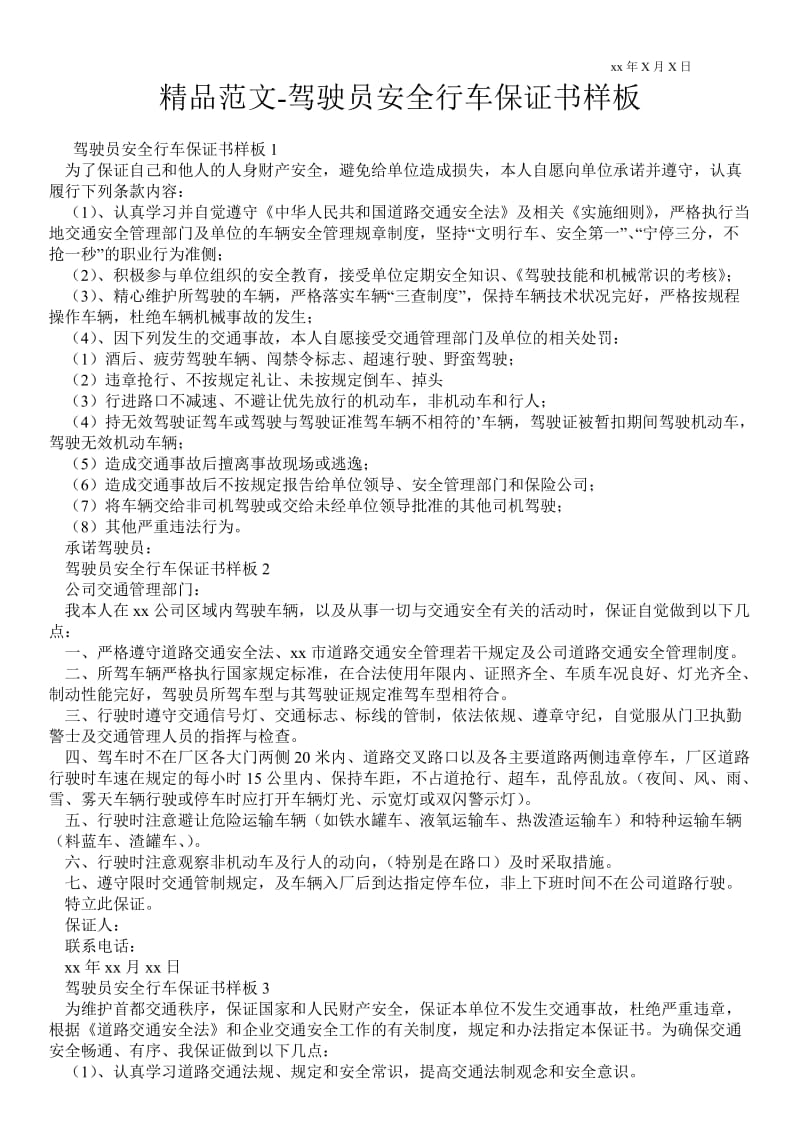 2021驾驶员安全行车保证书样板 .doc_第1页