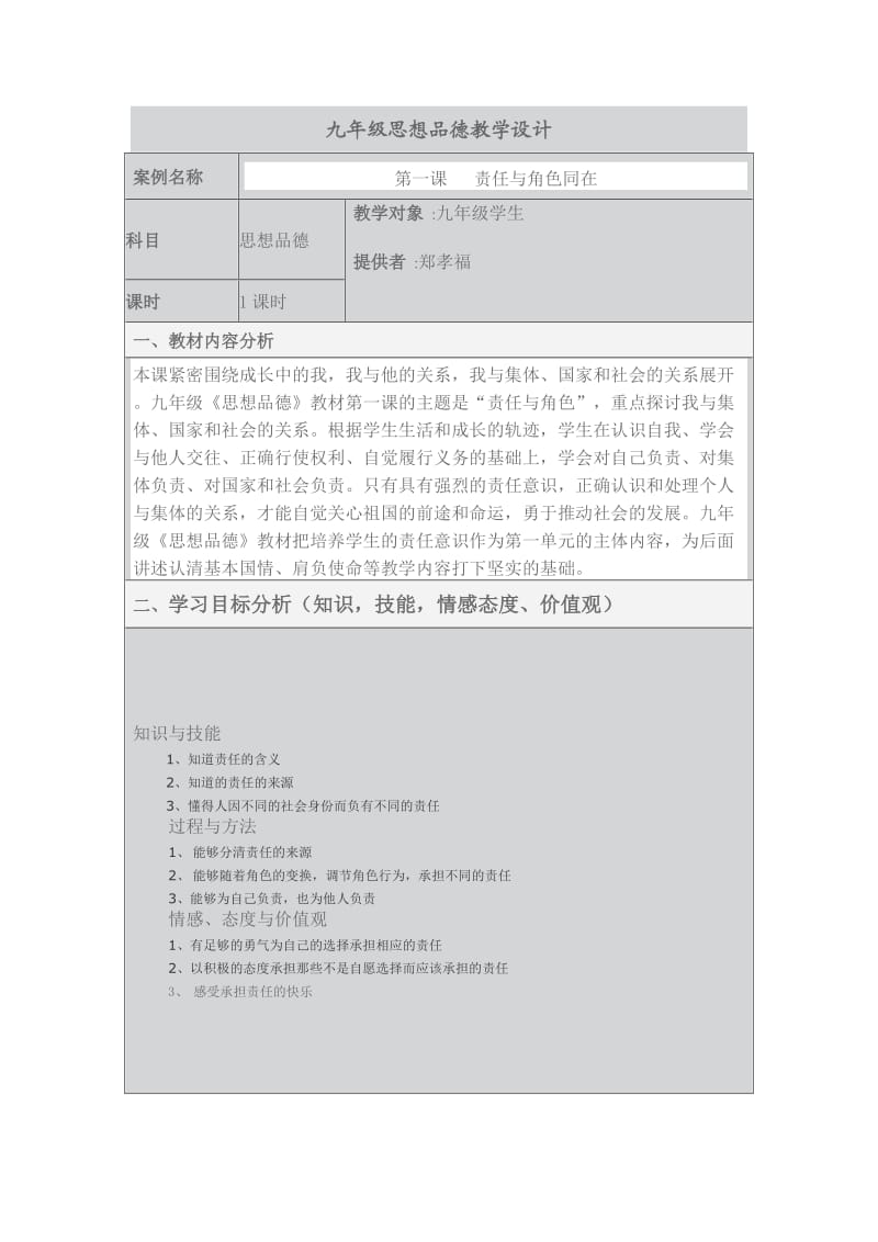 角色与责任教学设计.doc_第1页