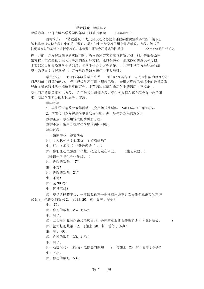 四年级下数学教学实录猜数游戏北师大版.docx_第1页