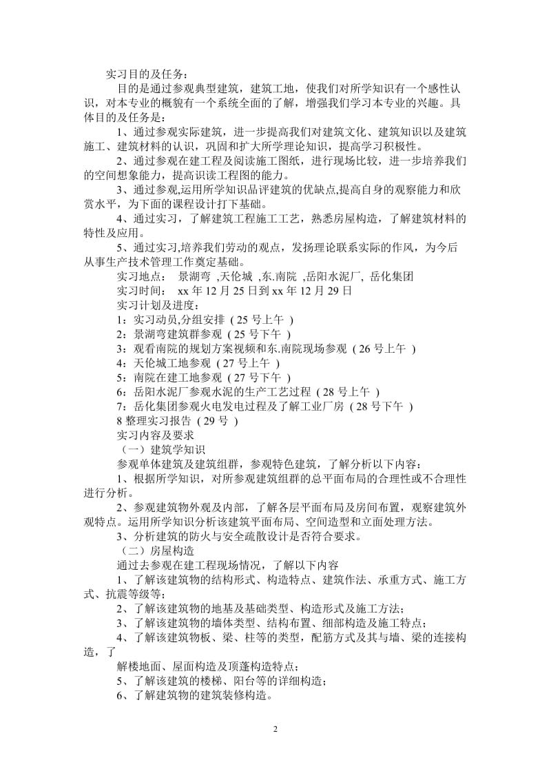 建筑学认识实习报告范文.doc_第2页