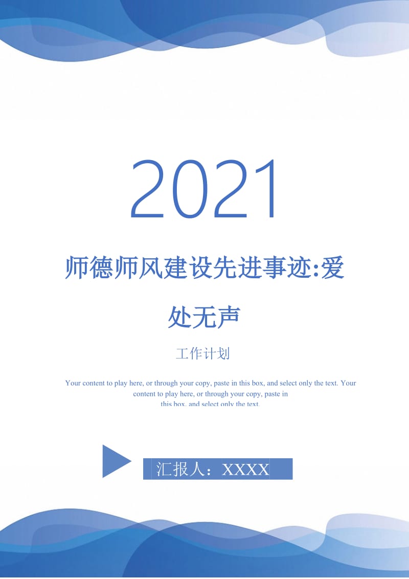 师德师风建设先进事迹-爱处无声.doc_第1页