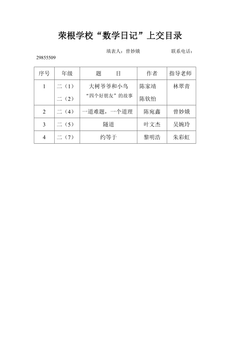 荣根学校二年级数学日记（上学年）.doc_第1页