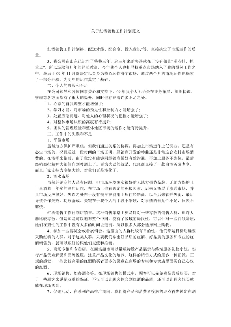 《关于红酒销售工作计划范文》.doc_第1页