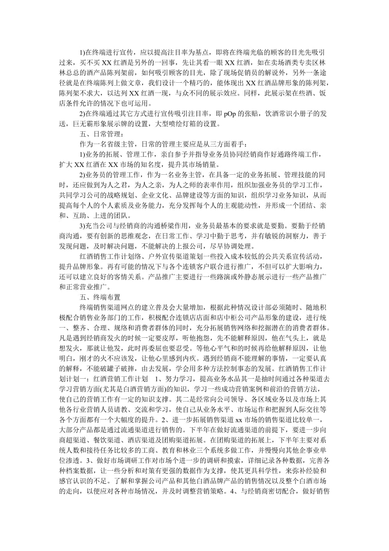 《关于红酒销售工作计划范文》.doc_第3页