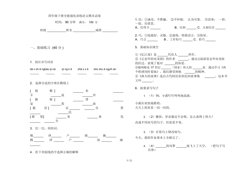 四年级下册全能强化训练语文期末试卷.docx_第1页