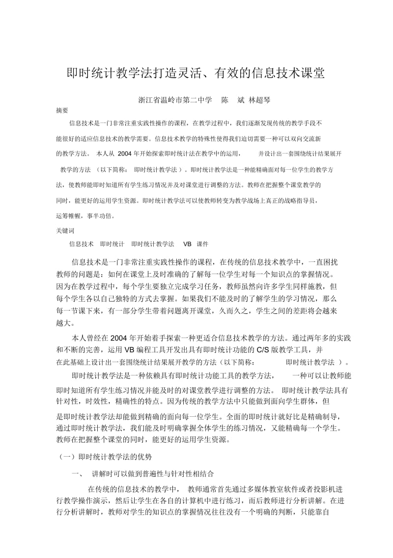 即时统计教学法打造灵活与有效的信息技术课堂(doc6页).docx_第1页