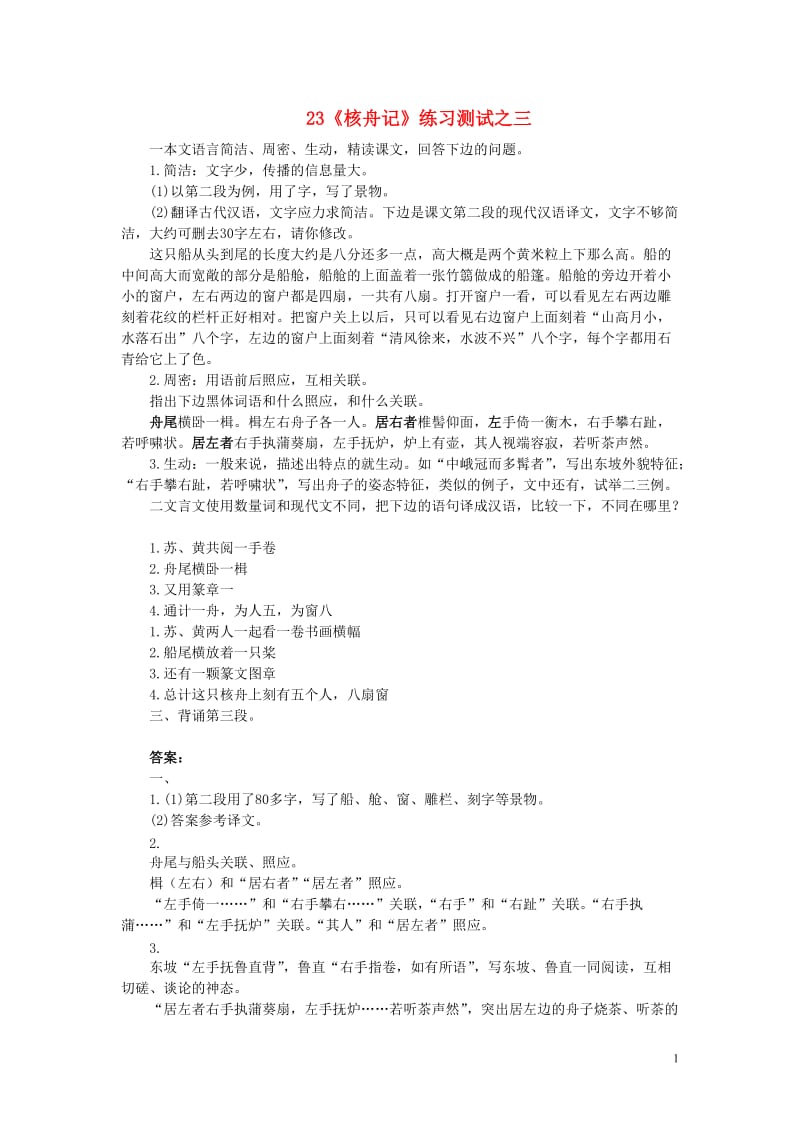 2013年八年级语文上册第五单元23《核舟记》练习测试之三新人教版.doc_第1页