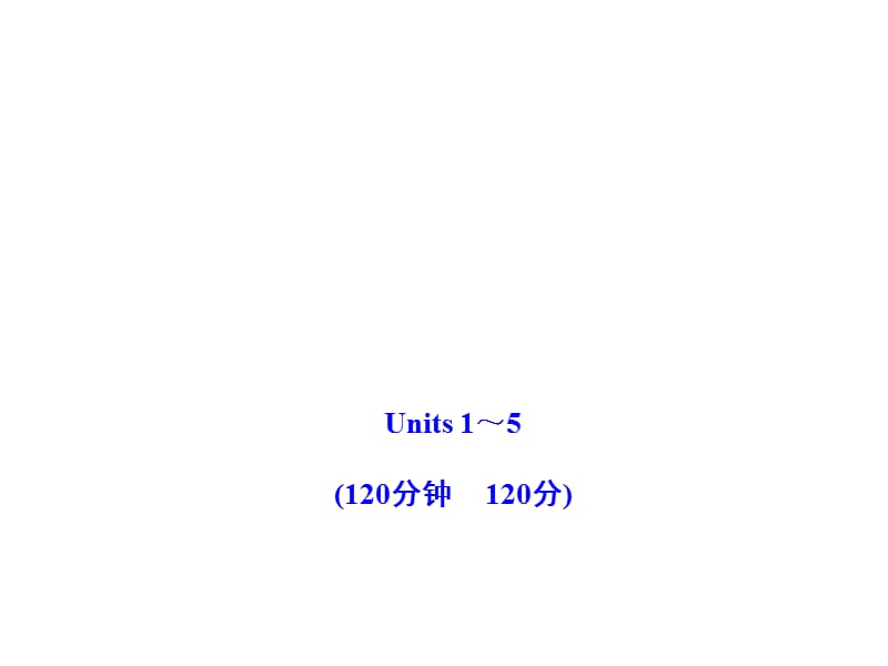 Units1-5期中综合检测（人教版九上）.ppt_第1页