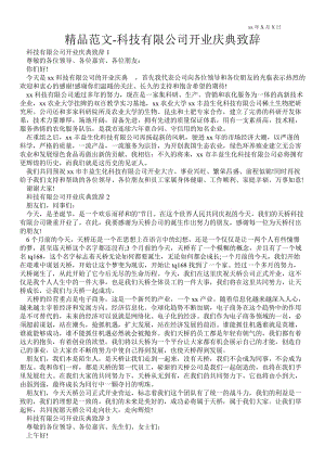 2021科技有限公司开业庆典致辞 .doc