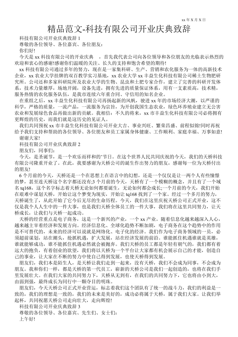 2021科技有限公司开业庆典致辞 .doc_第1页