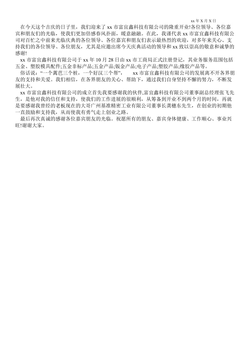 2021科技有限公司开业庆典致辞 .doc_第2页