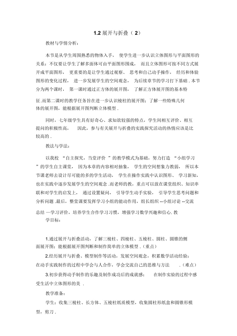 北师大版数学七上12《展开与折叠(二)》教案.docx_第1页