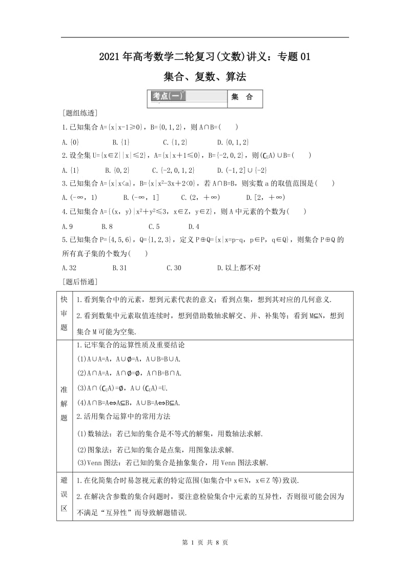 2021年高考数学二轮复习(文数)讲义+测试：专题01集合、复数、算法学生版.doc_第1页